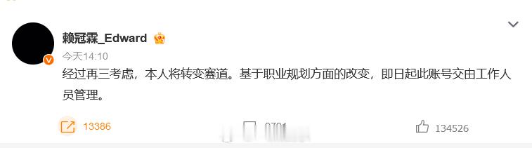 #赖冠霖 退圈#​​​14日，发文宣布将转变赛道：“本人将转变赛道。基于职业规划
