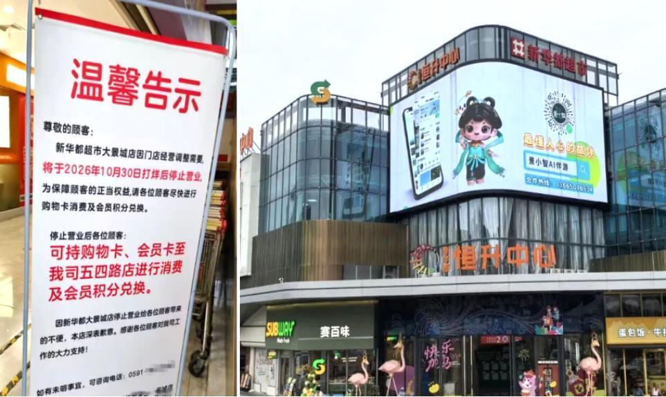 突发！开业16年！福州金山恒升中心新华都超市月底将停业！

10月9日，位于金山