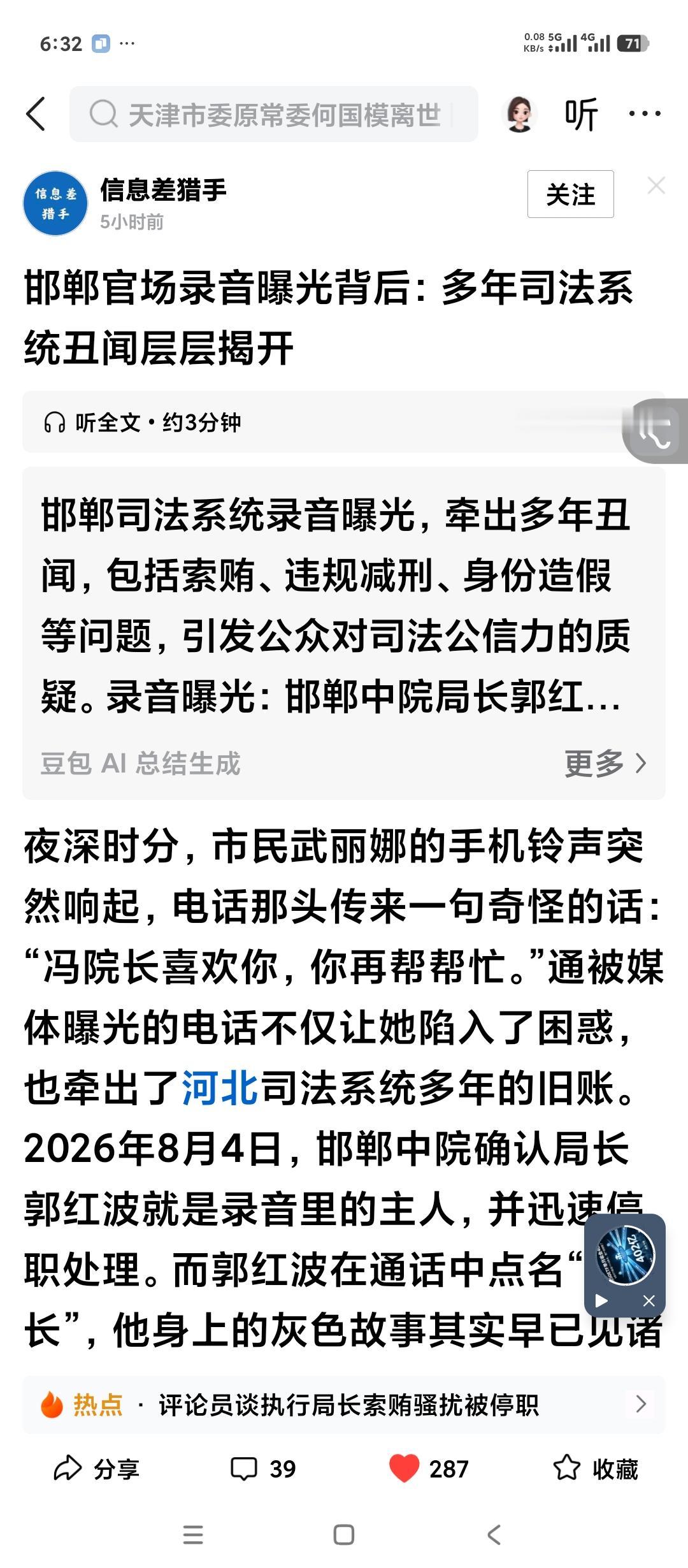 邯郸中级人民法院执行局长最近出事儿了。
原因是给一位女当事人打电话说冯院长喜欢你