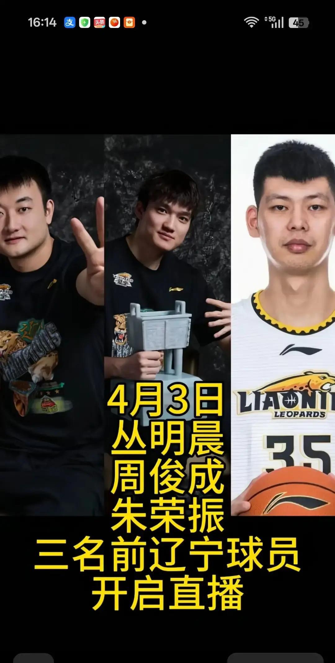 三名前辽篮球员集体开播 朱荣振处境戳中无数球迷心
4月3日，从明晨、周俊成、朱荣