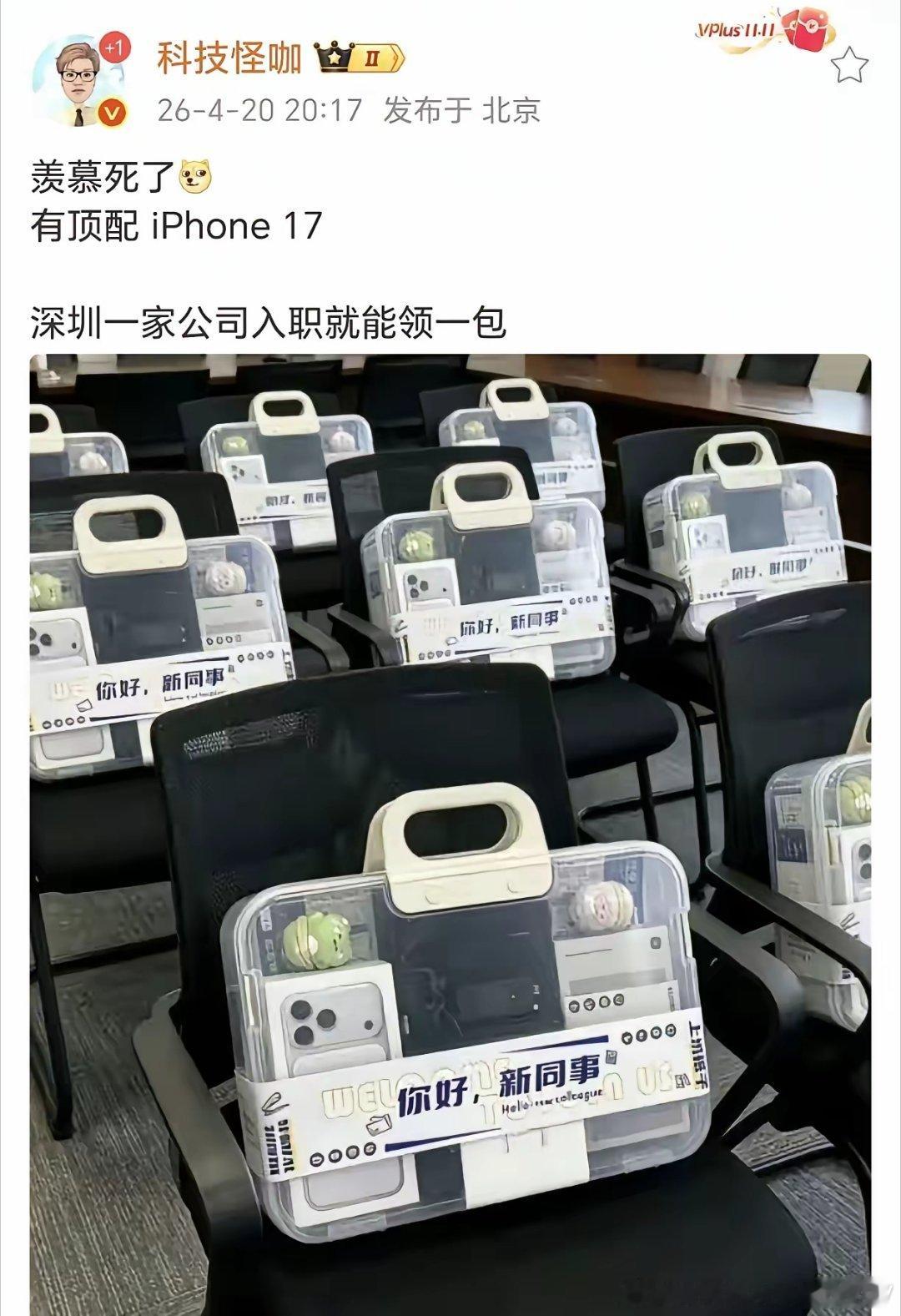 深圳某家AI公司的新员工伴手礼，大礼包里有顶配iPhone 17和数码配件…… 