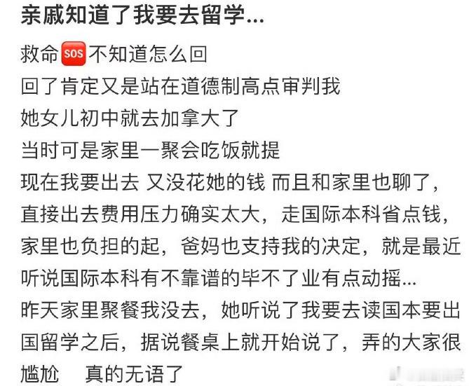 汗，亲戚知道了我要去留学后，我怎么办？ ​​​