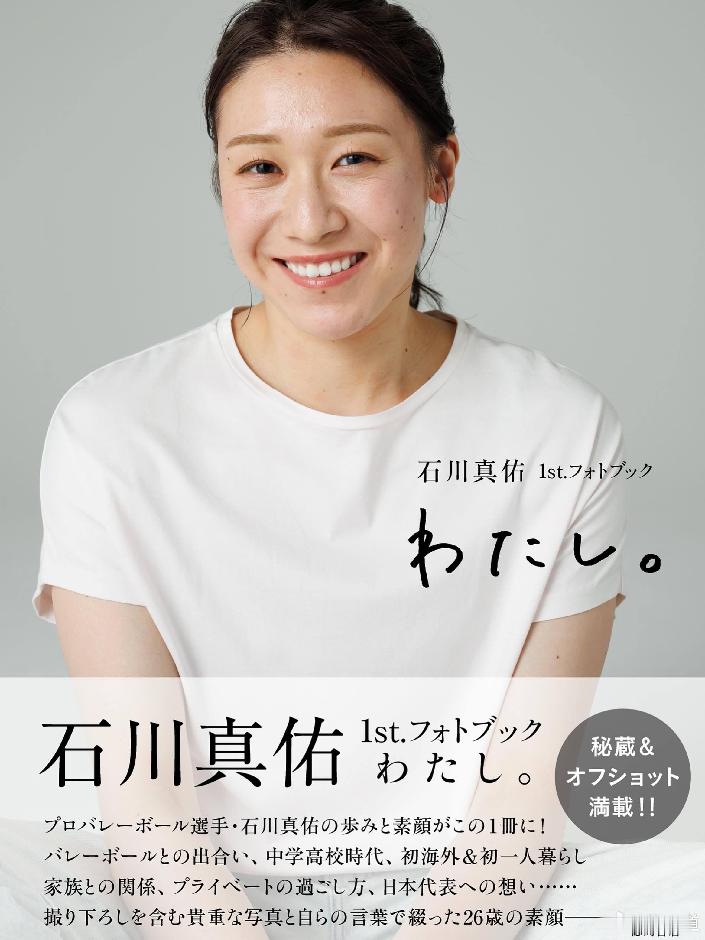 国际排坛动态石川真佑石川妹出了第一本个人写真书。书名定为--《石川真佑 1st.