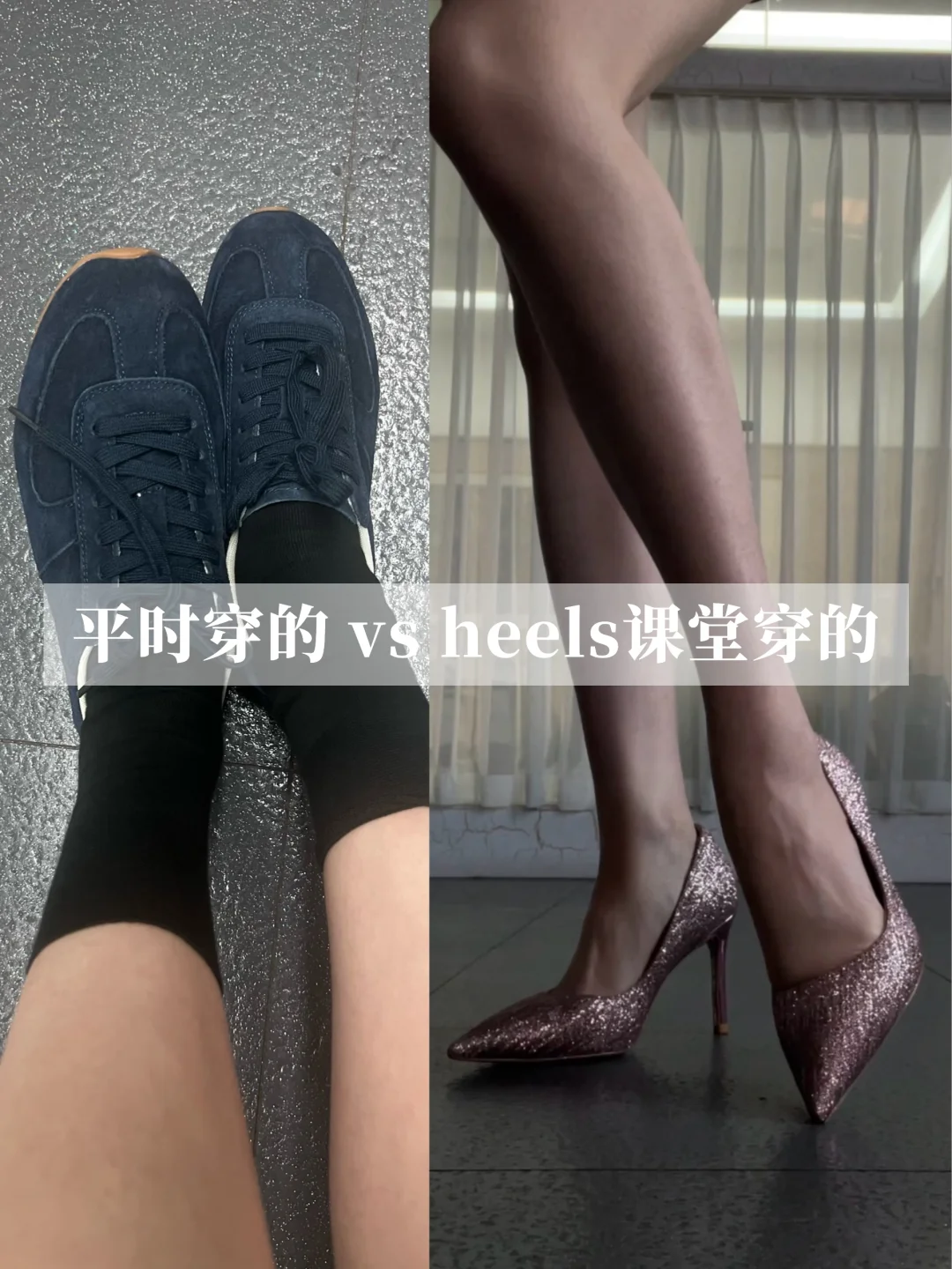 跳高跟鞋的反差，有多少姐妹也这样🤣