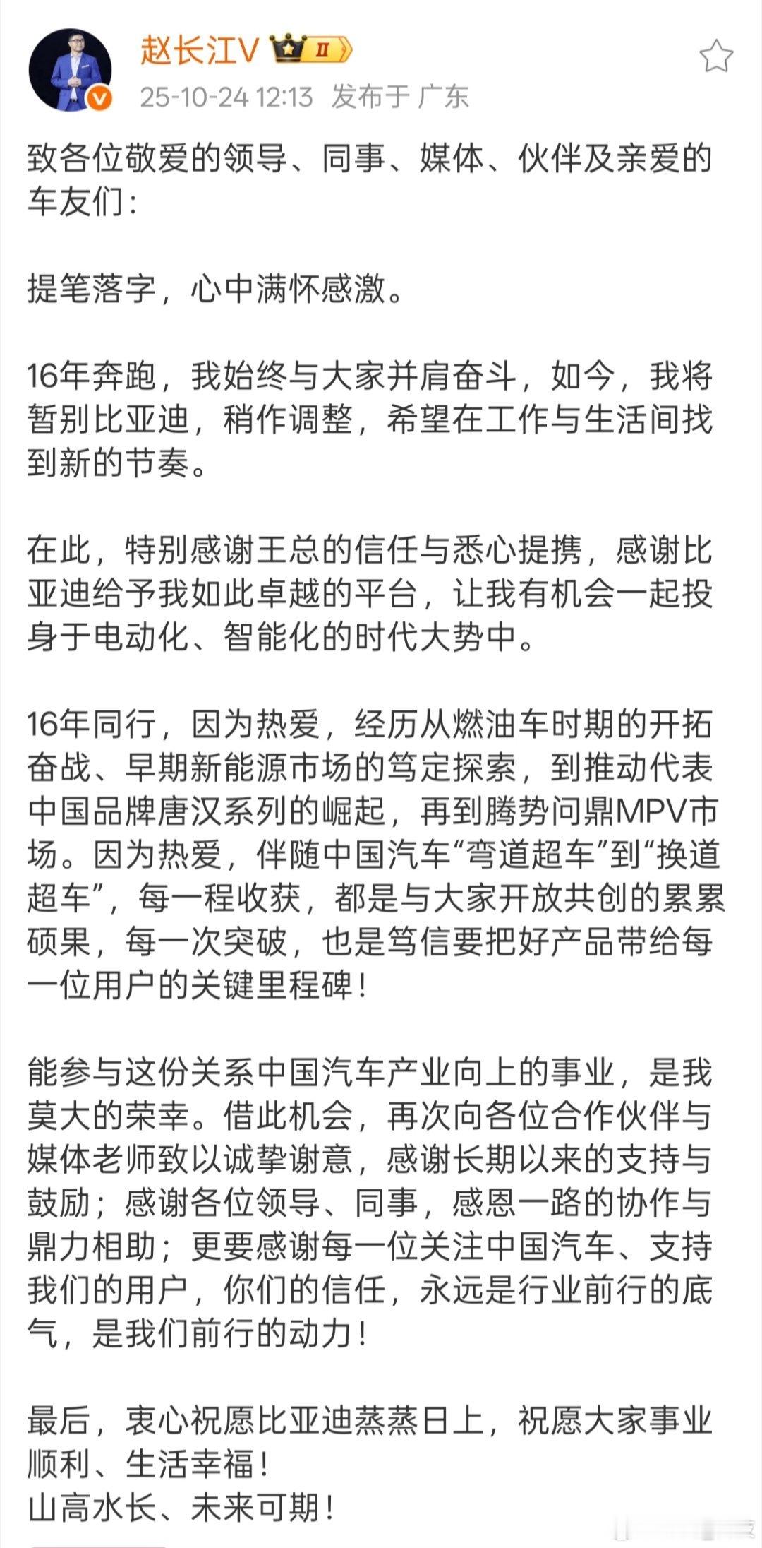 比亚迪赵长江辞职赵总发文暂别比亚迪，同时感谢王总的信任与悉心提携，感谢比亚迪给与