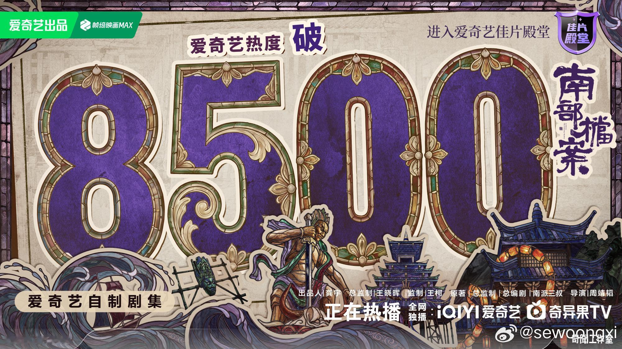剧集南部档案恭喜南部档案爱奇艺热度破8500