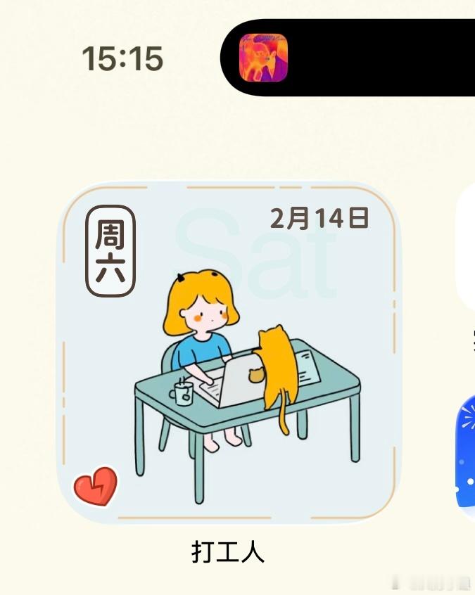 今天应该没人在补班了吧？连我的打工人app都说他很心碎💔 