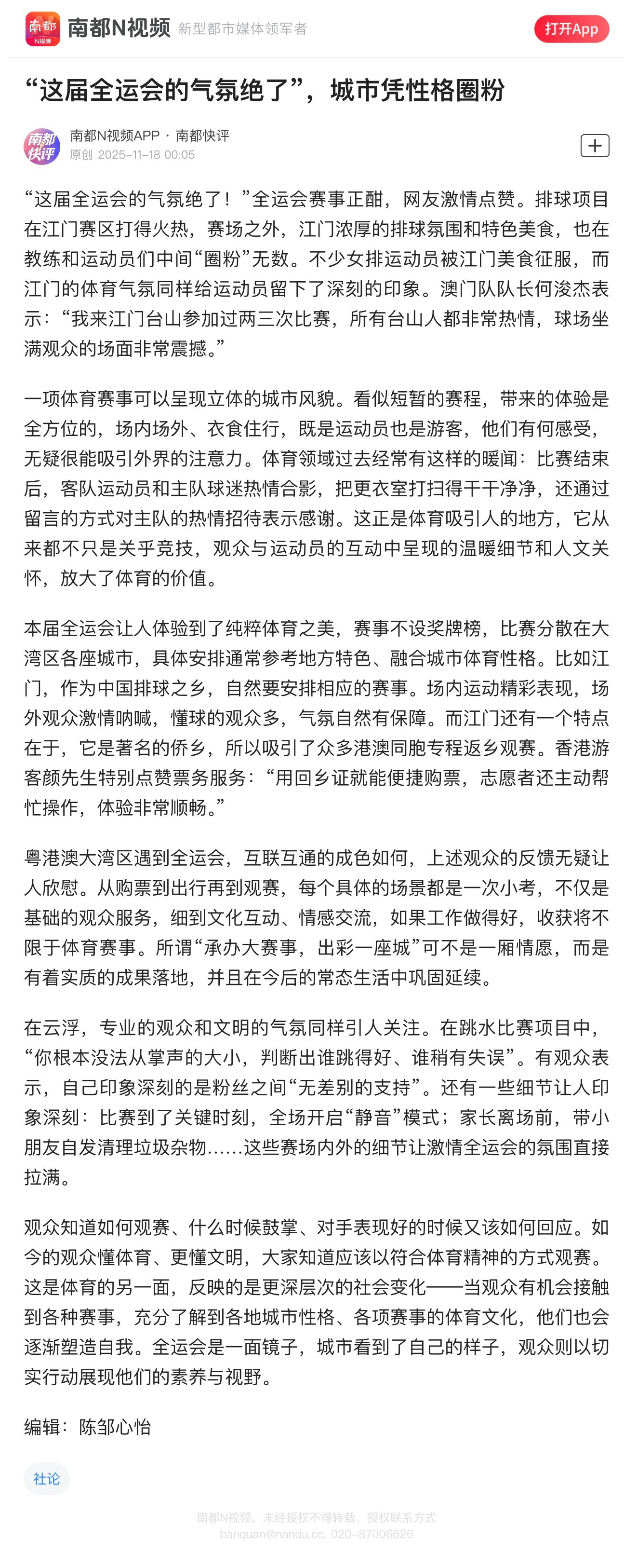【南都快评：“”，城市凭性格圈粉】本届全运会让人体验到了纯粹体育之美，赛事不设奖
