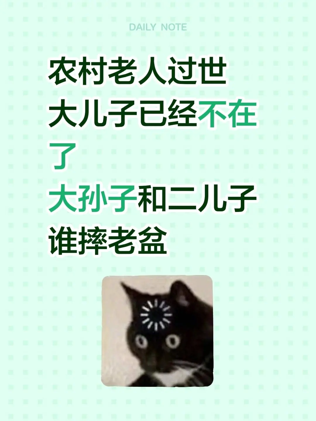 农村老人过世 大儿子已经不在了 大孙子和二儿子 谁摔老盆