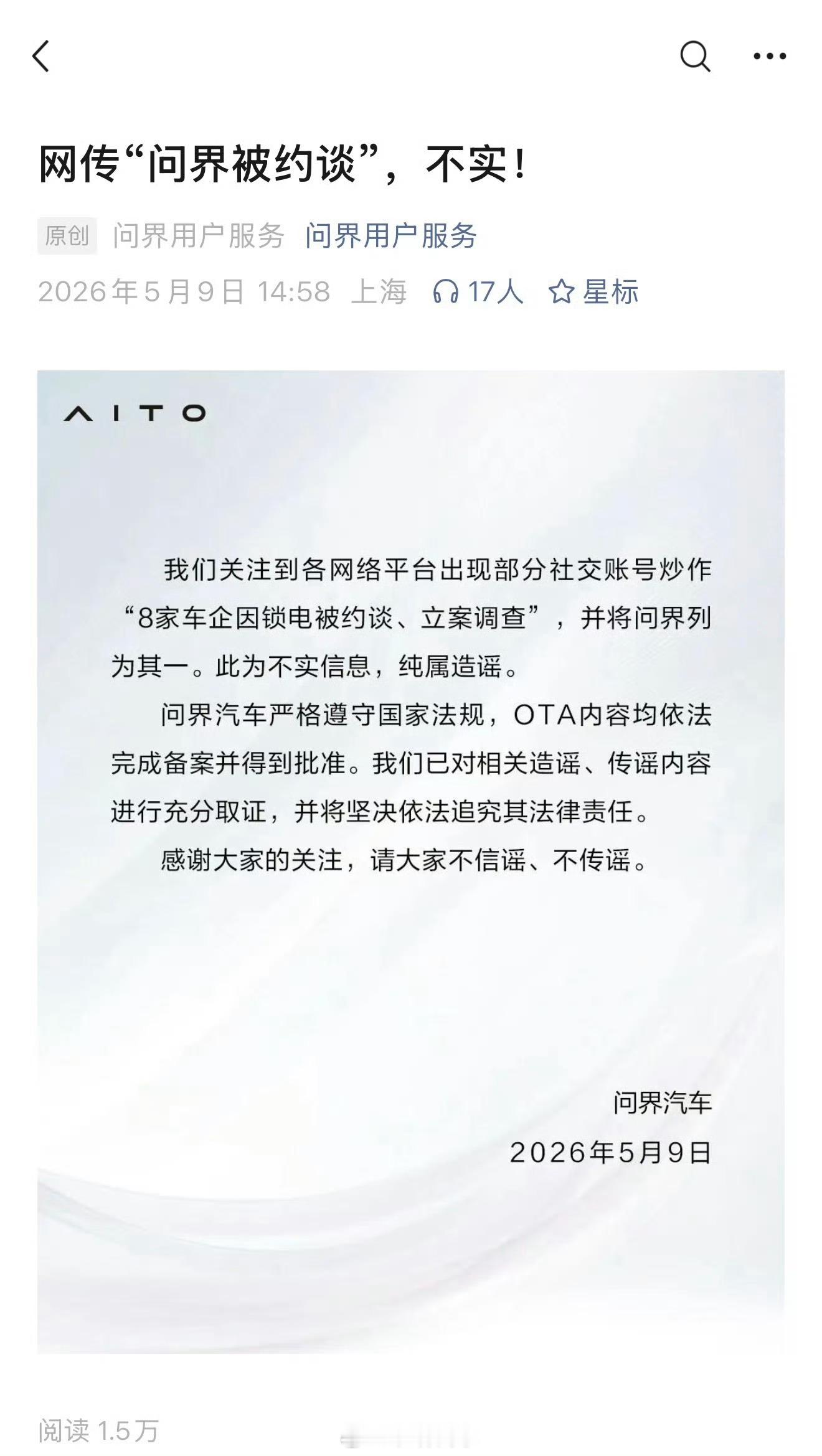 不信谣不传谣，首先帮你们排除问界车企锁电