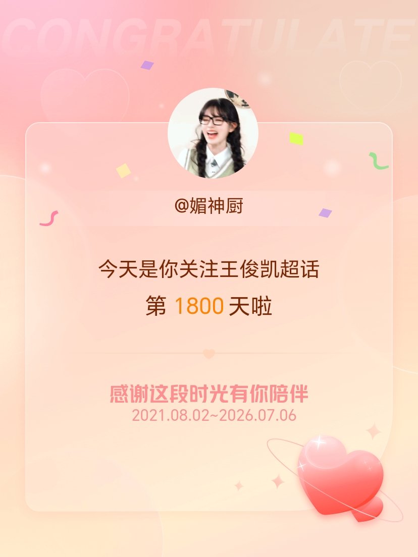 王俊凯今天是我关注超话的第1800天，希望能继续伴你一路前行～ 