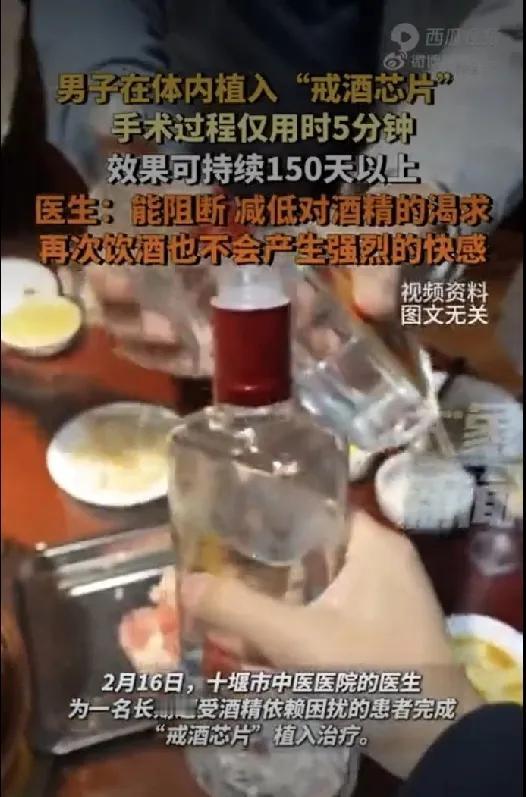 太神奇了！植入“戒酒芯片”就可以戒酒！2月16日，湖北十堰市，一名长期遭受酒精依