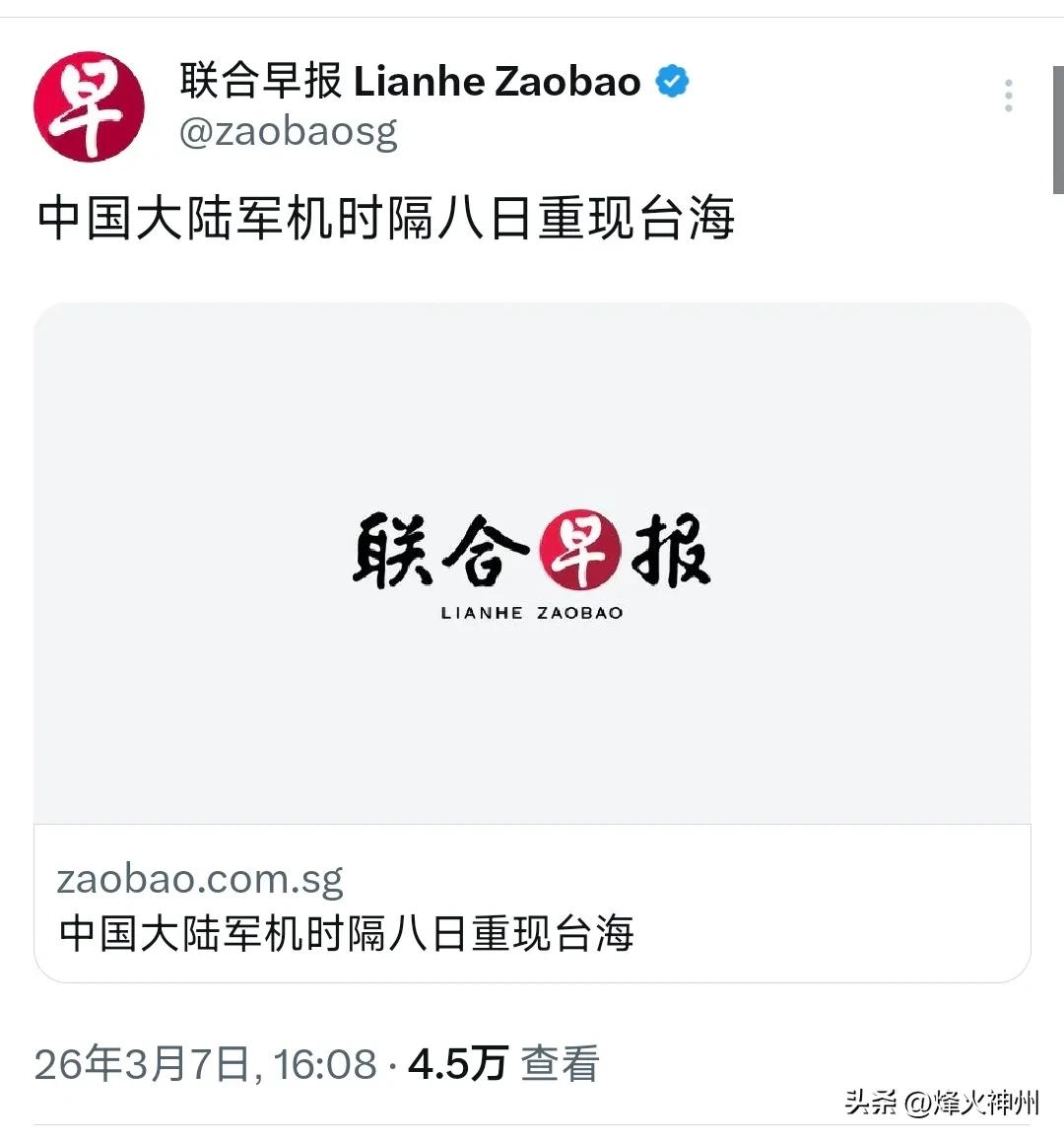 新加坡联合早报今天（3月7日）报道：“中国大陆军机时隔八日重现台海。”

评几句