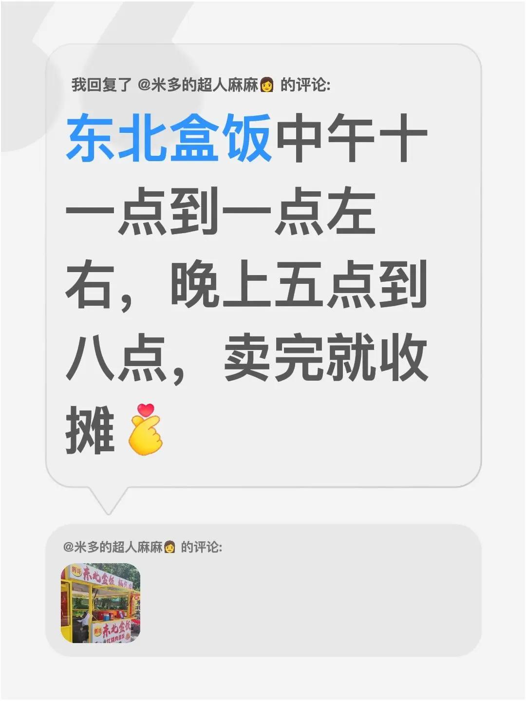 我回复了@米多的超人麻麻👩 的评论：东北盒饭中午十一点到一点左右，晚上五点到八
