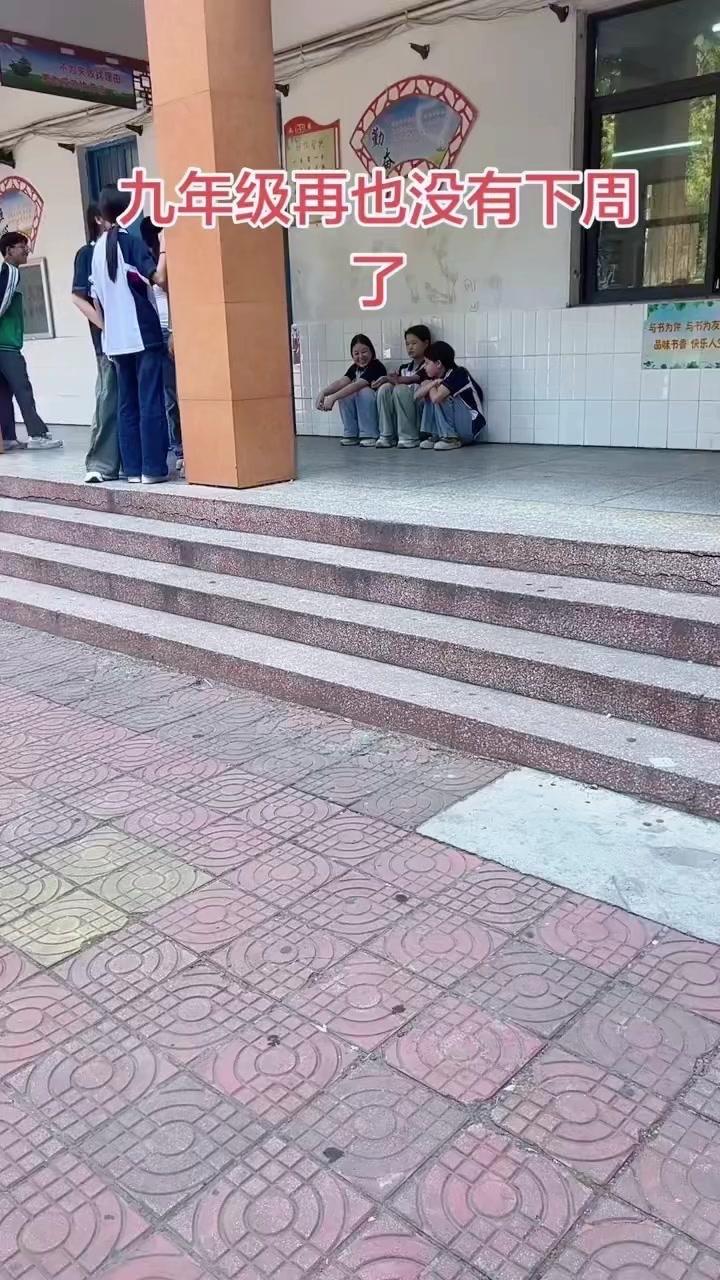 再没有下周了，九年级的日子要好好告别。和班级同学、老师的每一个瞬间都很珍贵，要好