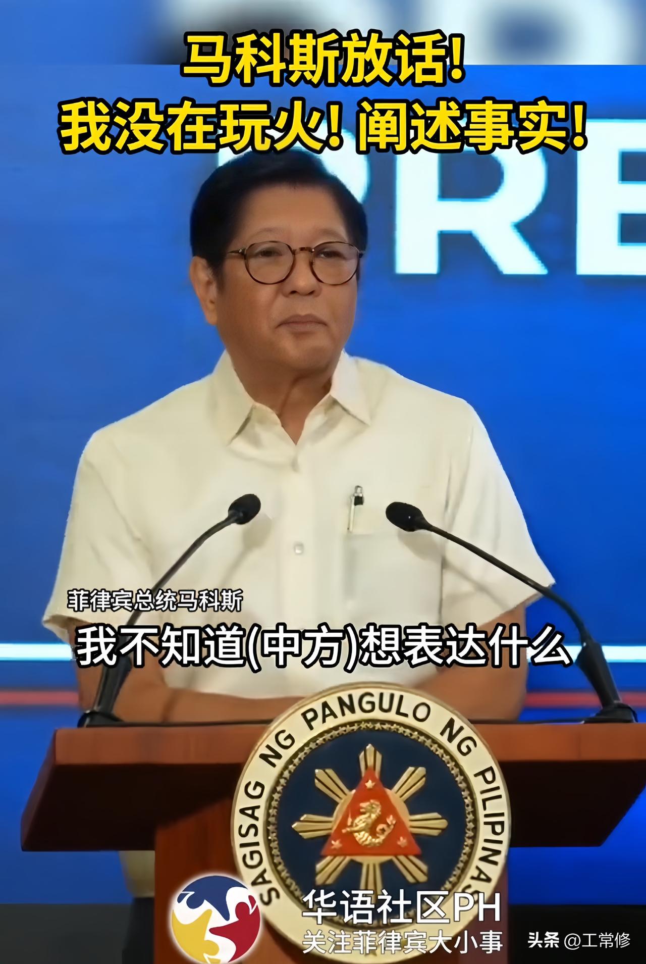马科斯回应了，他说：

“我在玩火?莫名其妙，我不知道（中方）想表达什么，我只是