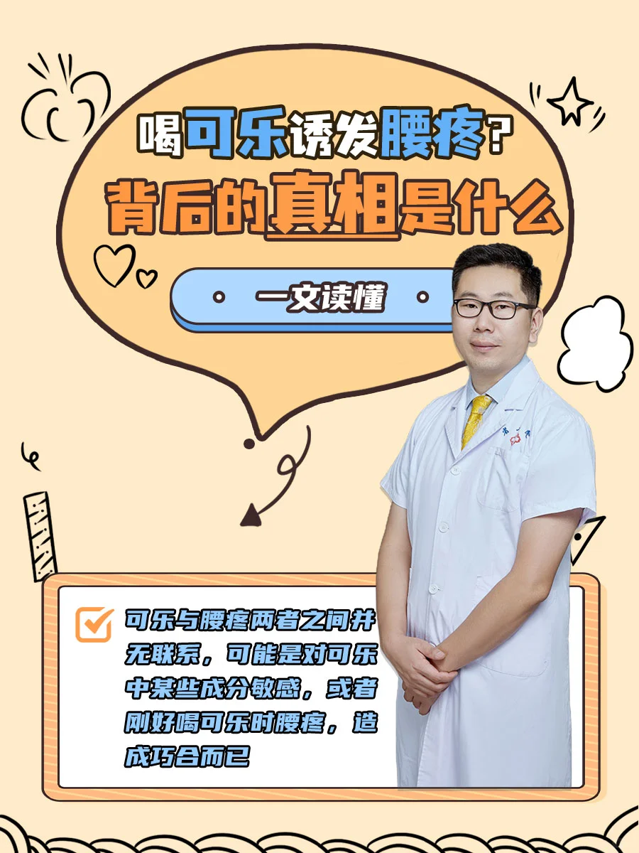 喝可乐会腰疼吗