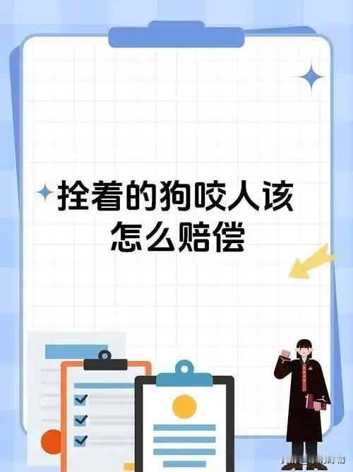 狗拴绳了还咬人,还需赔偿吗?狗拴绳了还咬人，还需赔偿吗？

狗拴绳≠免责！民法典