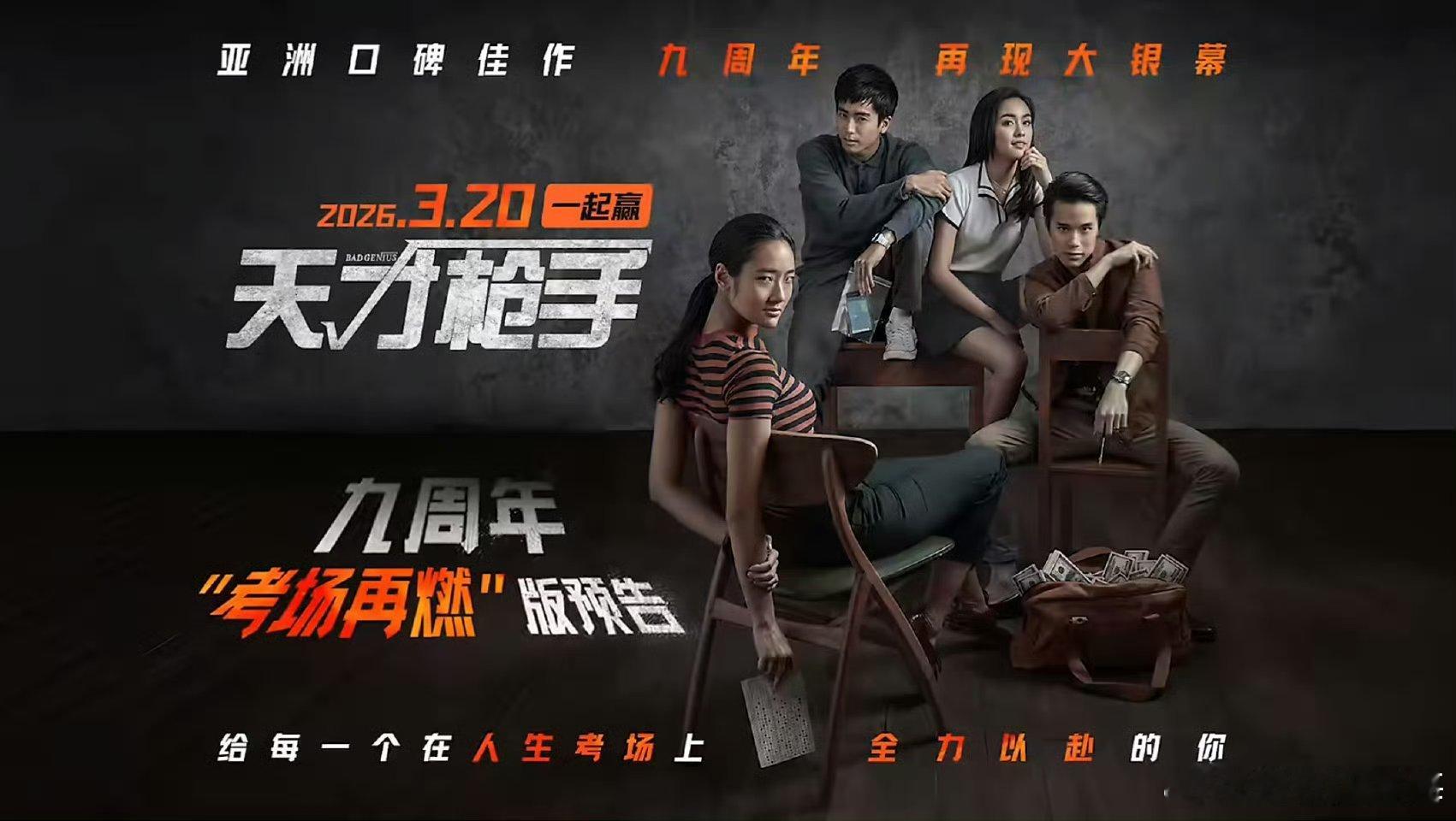 天才枪手重映定档九年之约，经典回归！泰国高分神作《天才枪手》内地重映定档3月20