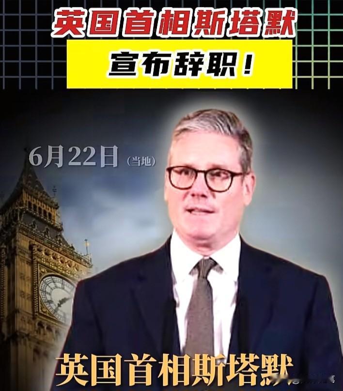 铁打的营盘，流水的首相

英国首相斯塔默辞职，舆论场上不乏冷嘲热讽，言必称“政坛