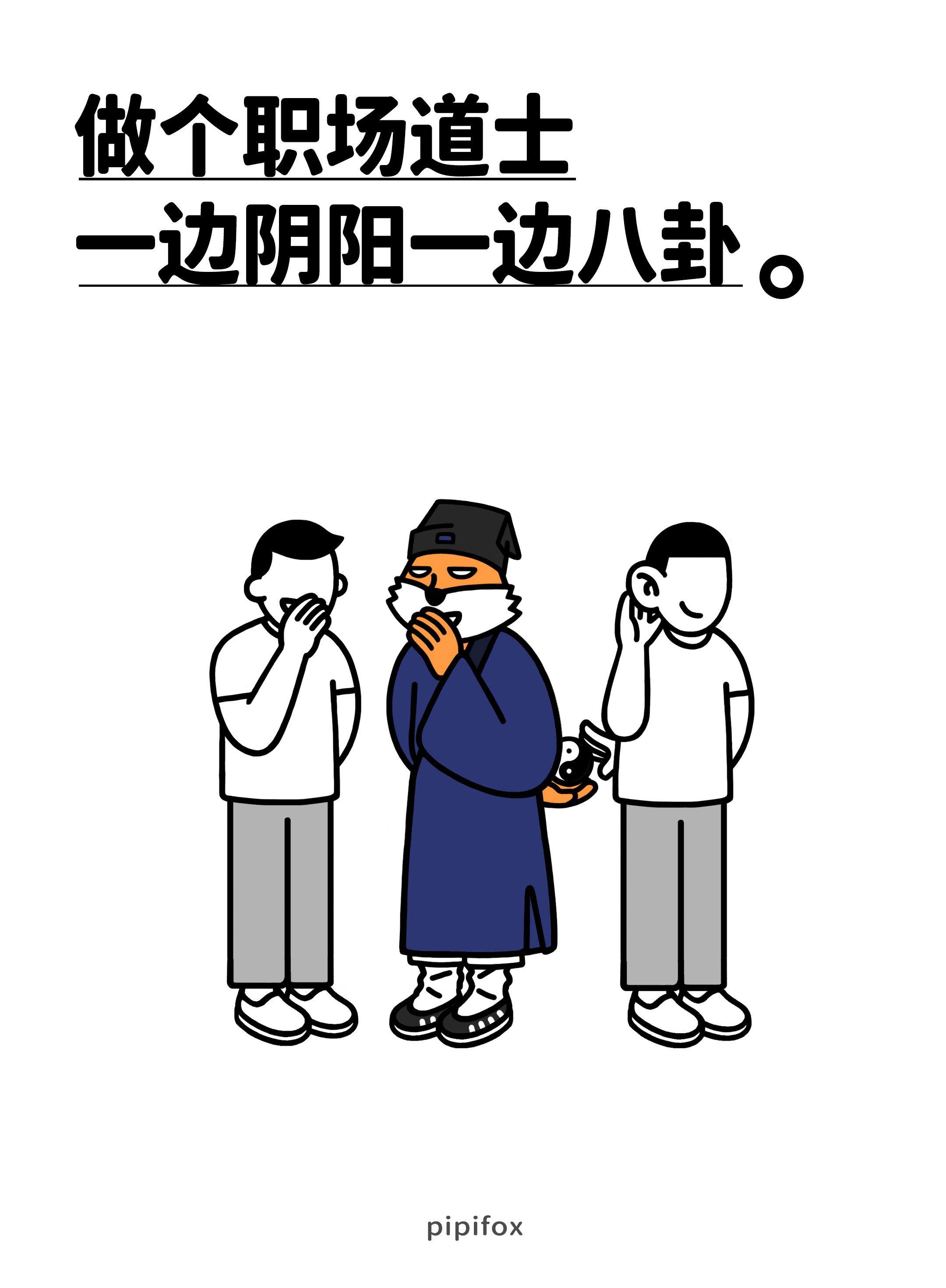 有道是...万般阴阳皆有理，隔壁八卦真有料人类行为研究所 工位图鉴 在线吃瓜