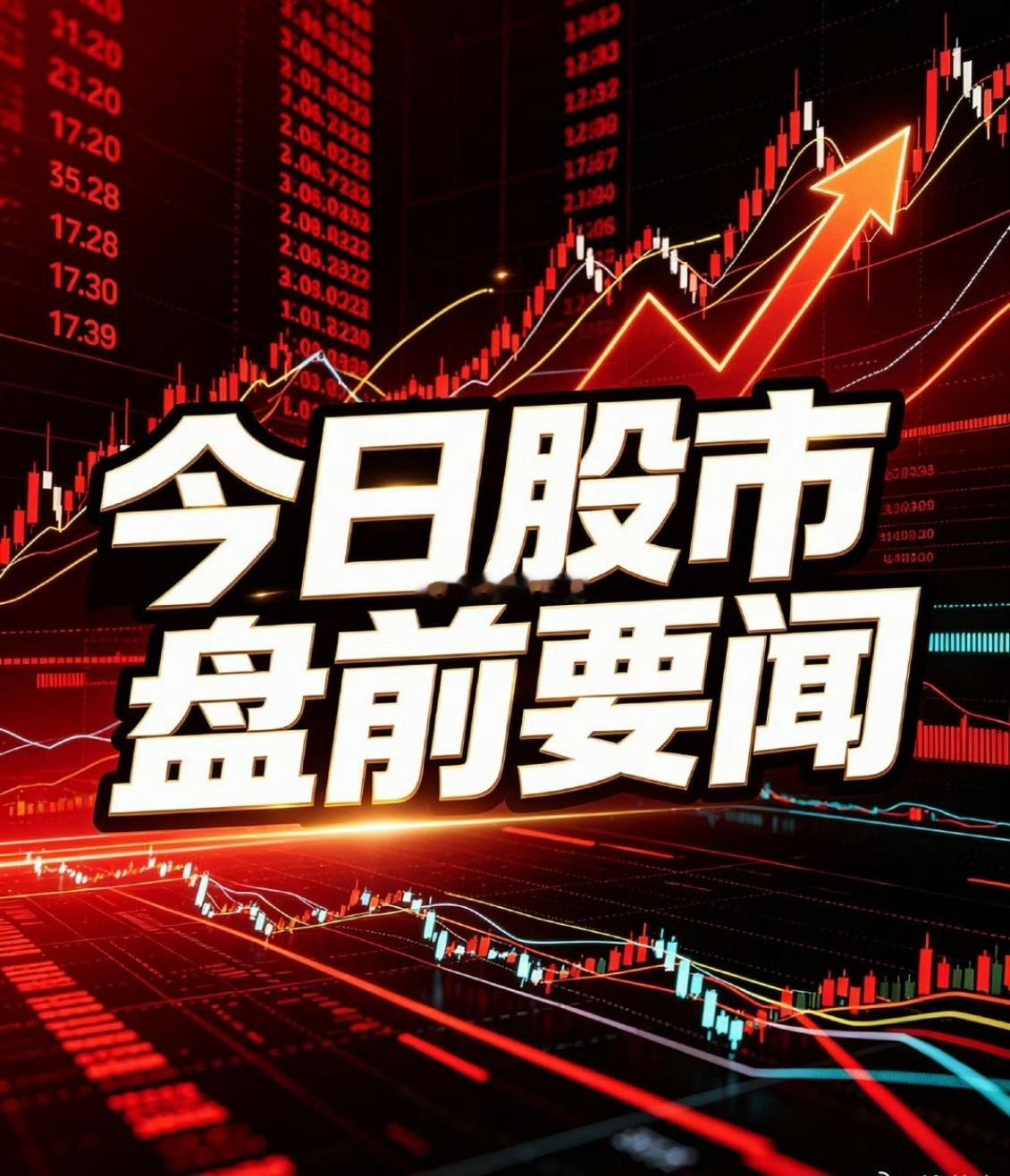 突发重磅：A股马上就要开盘了，分享几个重要消息！下周这些“风险‘”与“机会”一定