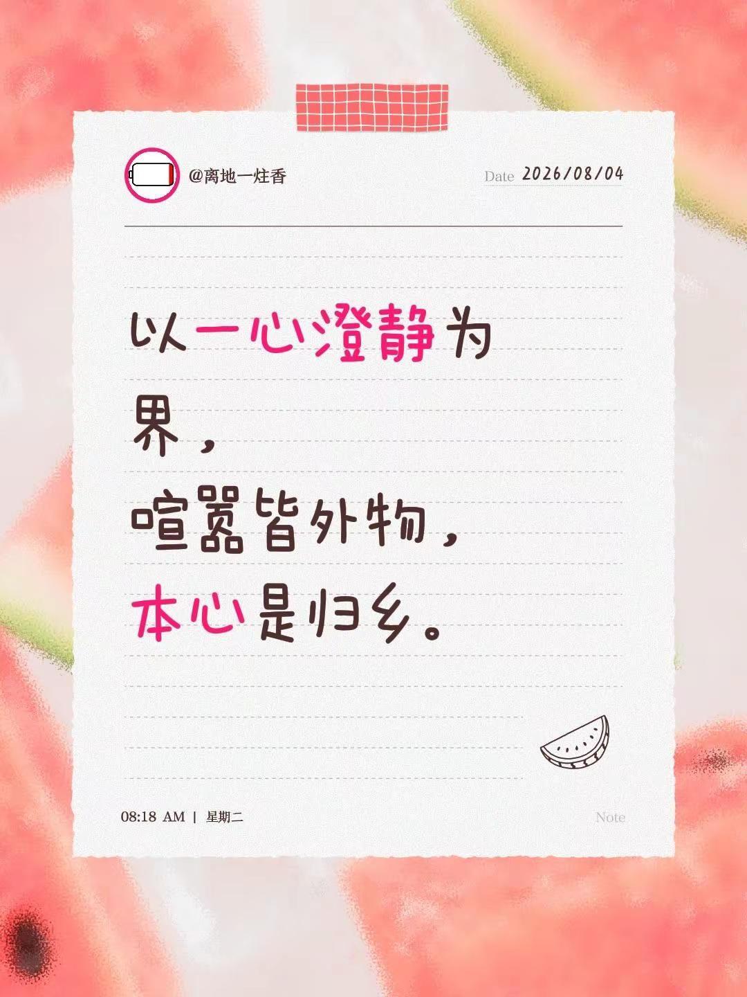 我回复了@离地一炷香 的评论：以一心澄静为界，喧嚣皆外物，本心是归乡。