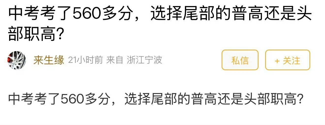 中考560多分选宁波尾部普高还是头部职高 ❓中考560多分，到底选尾部普高，还是