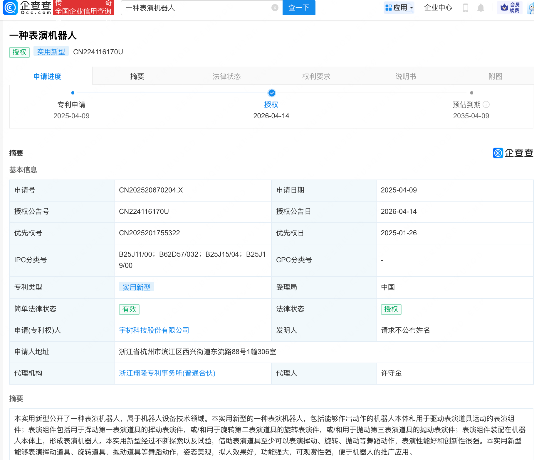 宇树科技表演机器人获授权，可挥动旋转抛动道具