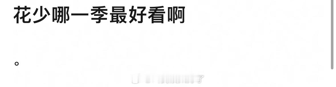 《花少》这么多季以来，哪一季最好看啊？为什么？ 