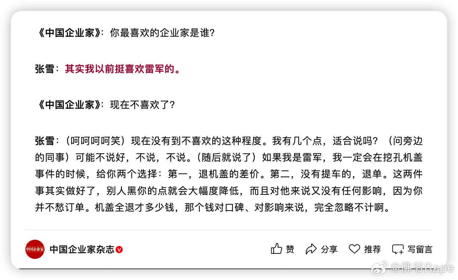 张雪说以前中意雷军，就因小米SU7机盖风评处置不太满意而掉价儿～大企业就像以前的