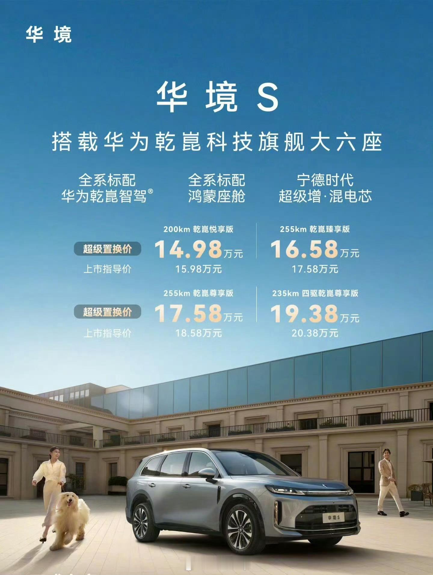 华境S这个价格，15万元起就能拥有华为乾崑智驾，都说华境S是人民的大六座，但现在