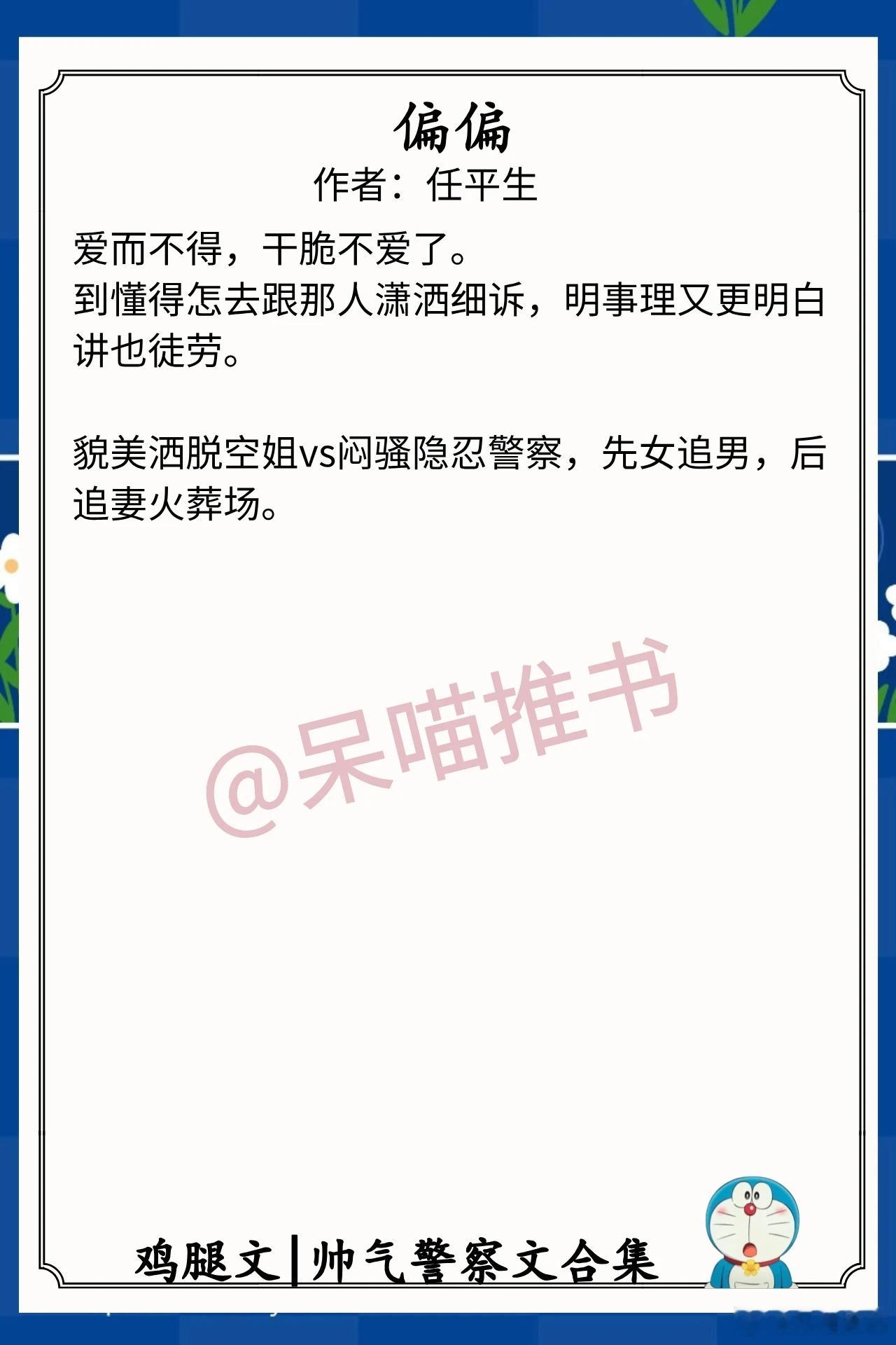 帅气警察文合集1.《偏偏》作者：任平生（貌美洒脱空姐vs闷骚隐忍警察，先女追男，