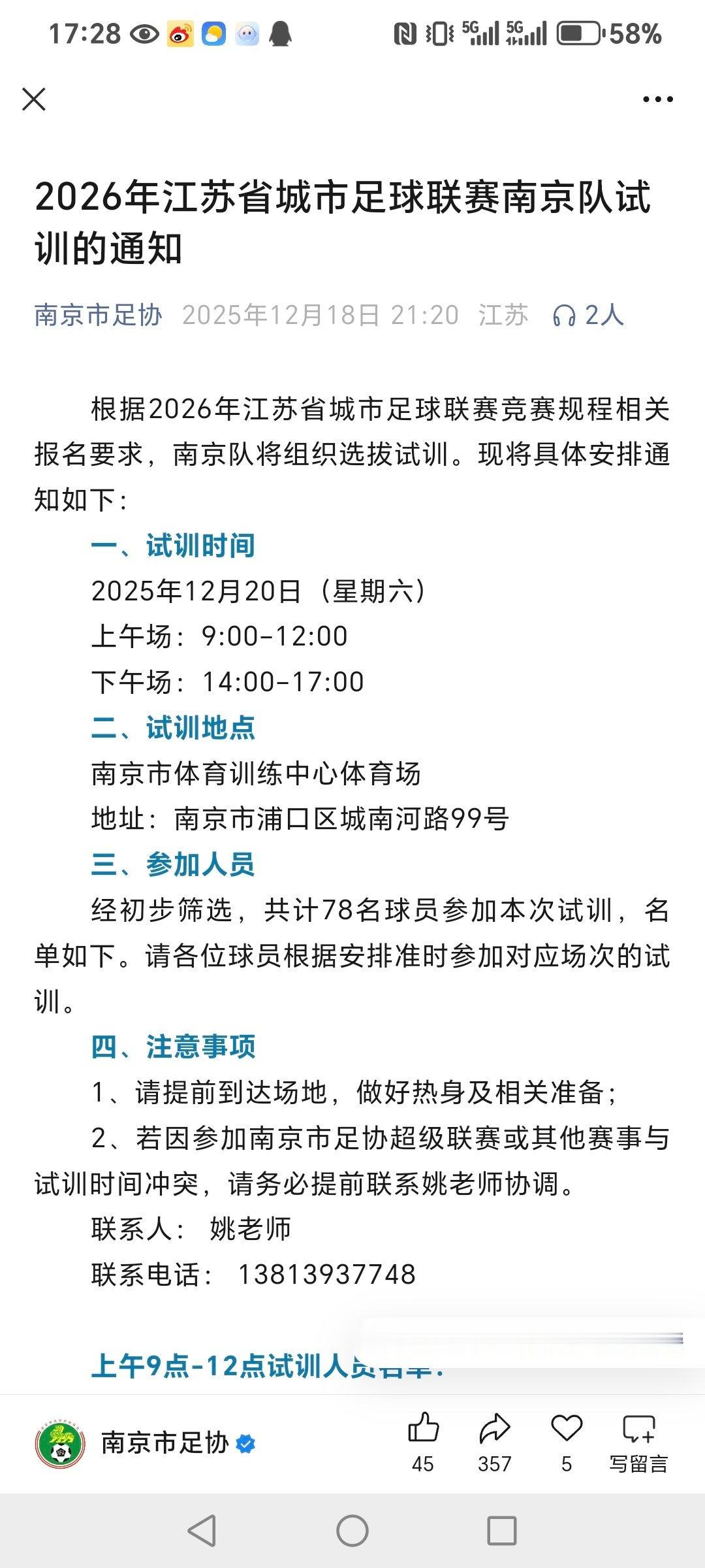 昨天晚上，南京市足协发的公告，清清楚楚的列出了苏超南京队星期六的试训名单!在上午