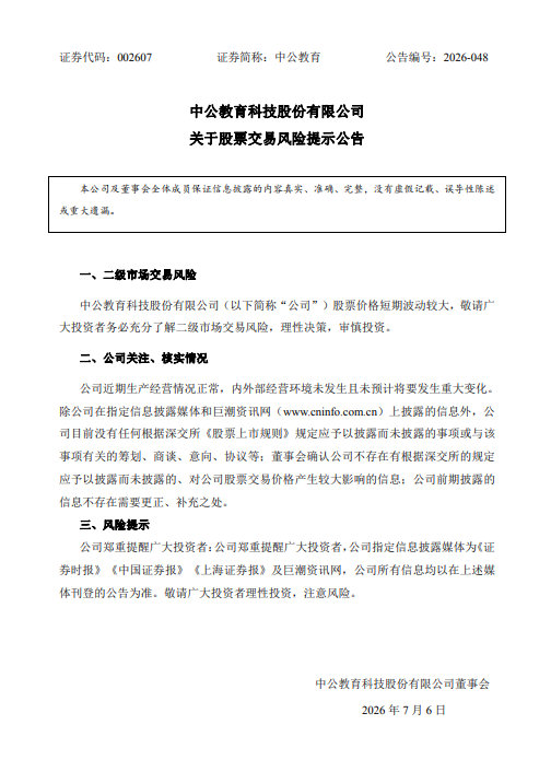 【中公教育公告中公教育回应涨停】7月6日，中公教育（002607）公告，公司股票
