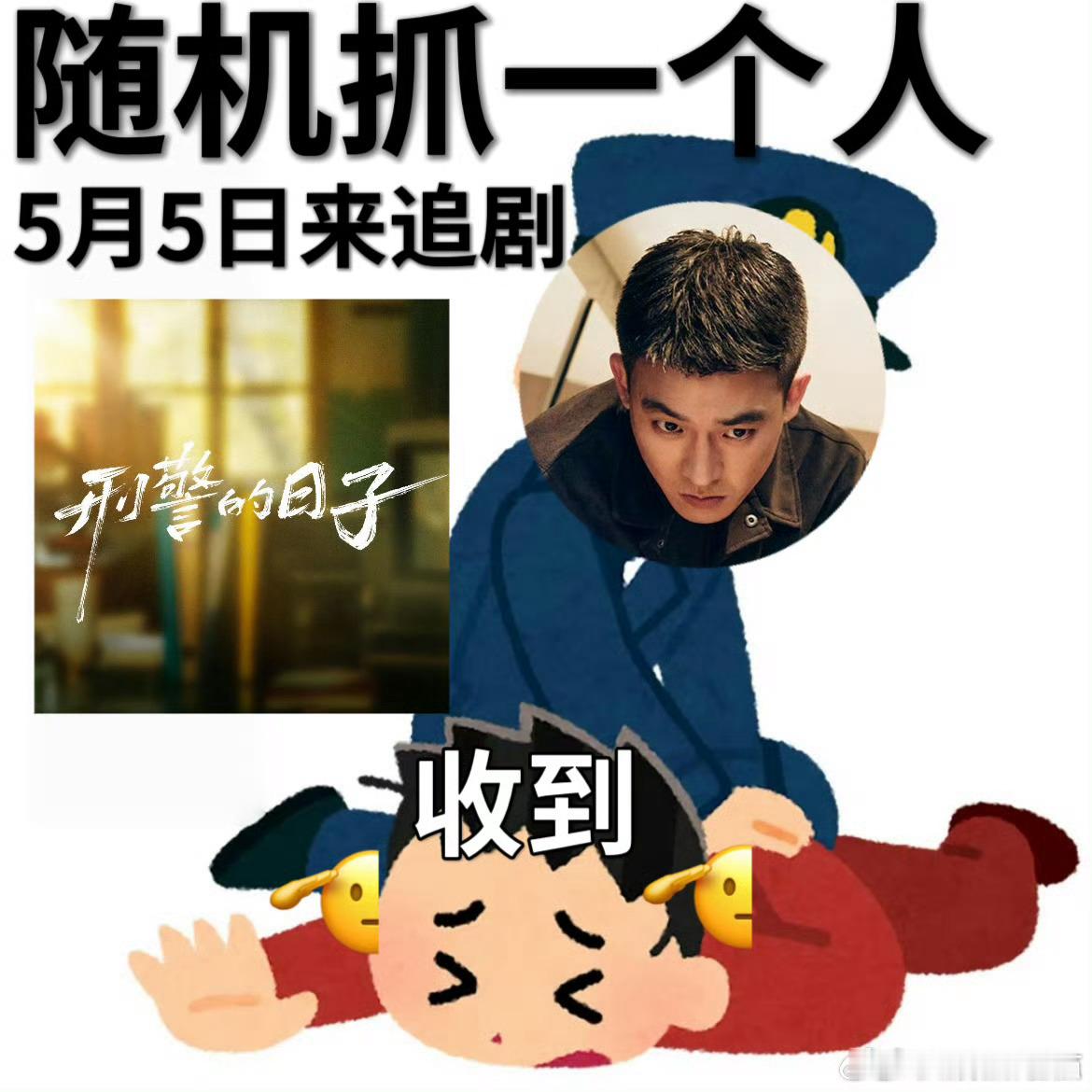 欧豪又双叒叕演警察了欧豪新剧五月五号开播咯，刑警的日子，刘子明形象真的太正气了，