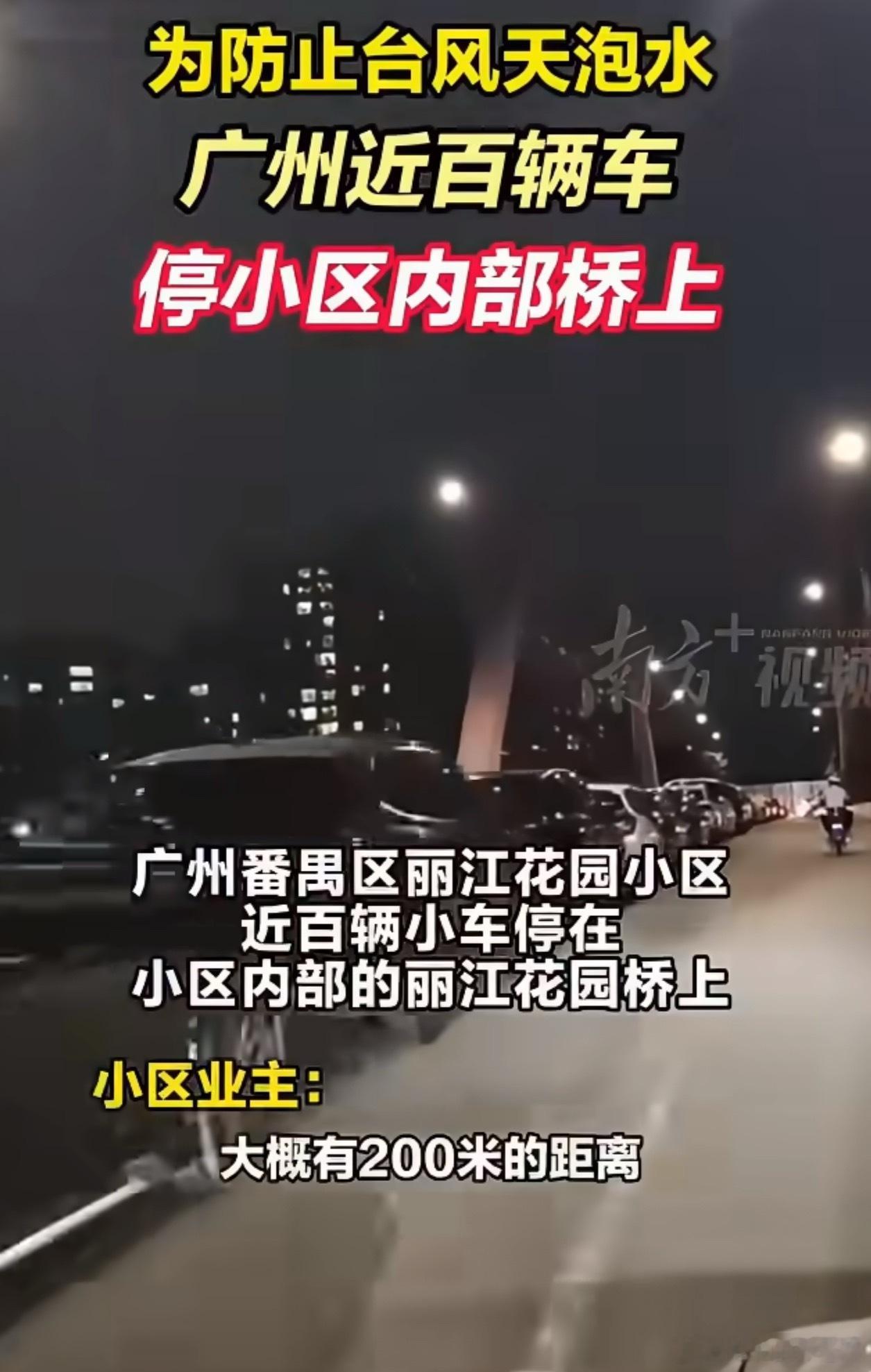 广州业主台风天将车停桥上 广州台风预警拉响，番禺丽江花园的桥面秒变“临时停车场”