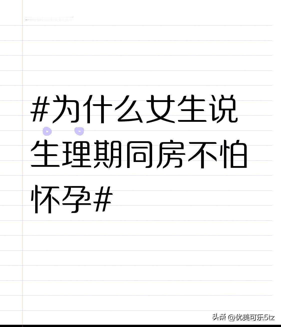 而且，生理期女性的身体抵抗力本就较弱，在这个时候同房会让身体更加虚弱，恢复也会变
