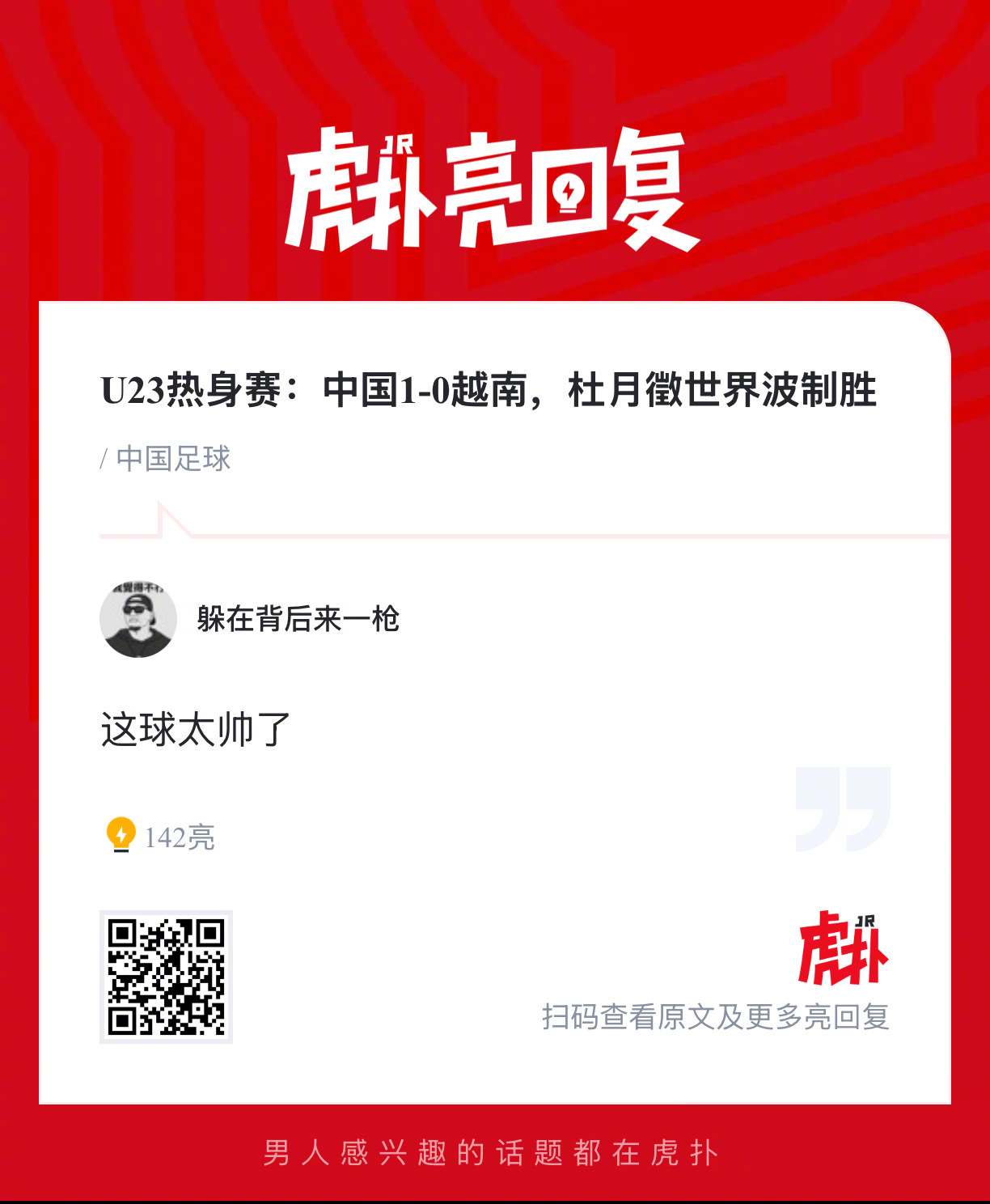 U23热身赛：中国1-0越南，杜月徵世界波制胜 