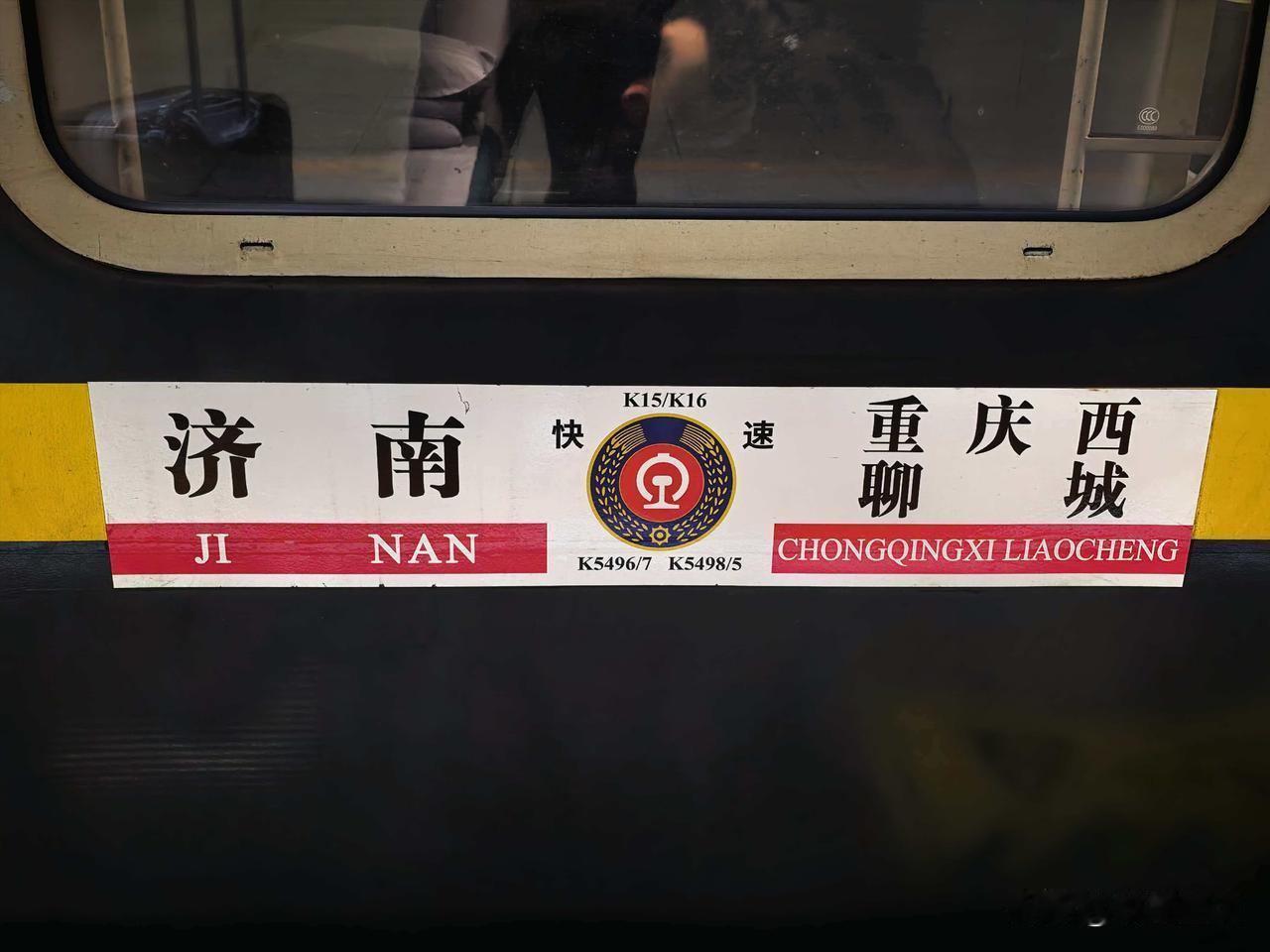 济南重庆K15/6还有升级的希望吗？
      作为全国现运行图中最小的K字头