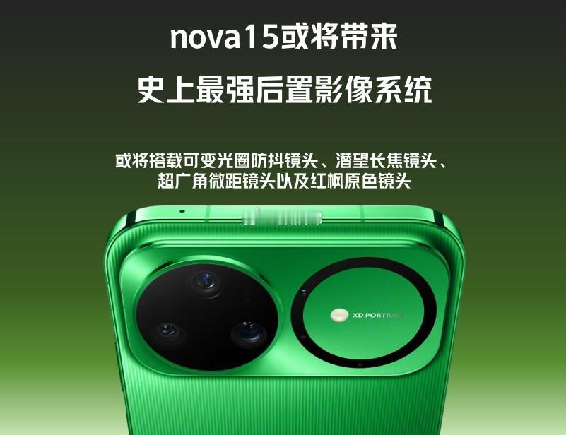 在行业内存普涨的大背景下，nova15系列或将迎来小幅调价。从预热信息来看，这一