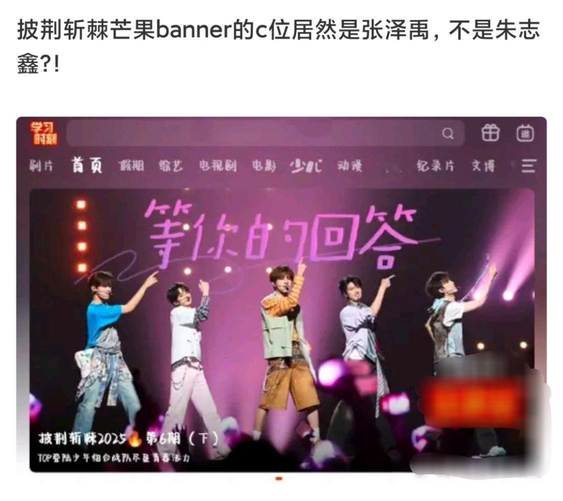 披荆斩棘最新一期banner的c位是张泽禹，朱志鑫粉丝在维 权中，要求修改封面，