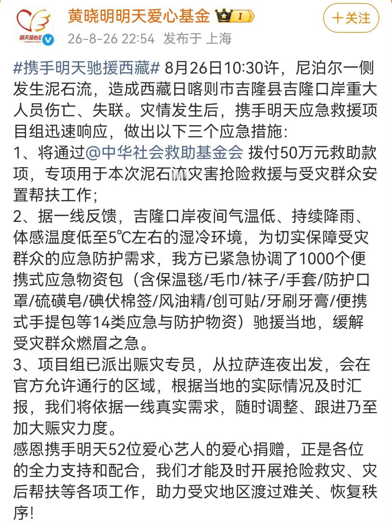 公益路上始终有杨紫的身影，第一时间驰援西藏，以善意传递温暖❤和一同为灾区祈福，愿