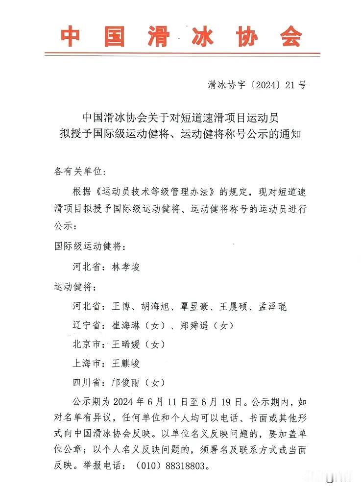 恭喜林孝埈，获得中国运动员国际级运动健将称号

中国滑冰协会 ​​：2023-2