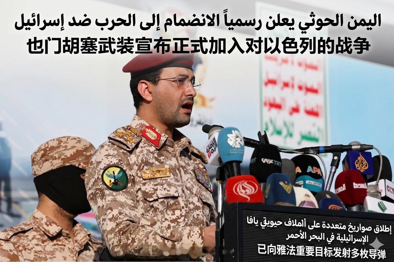 【也门胡塞武装宣布加入针对以色列的战争】🕙 2026年6月8日📍也门（Yem
