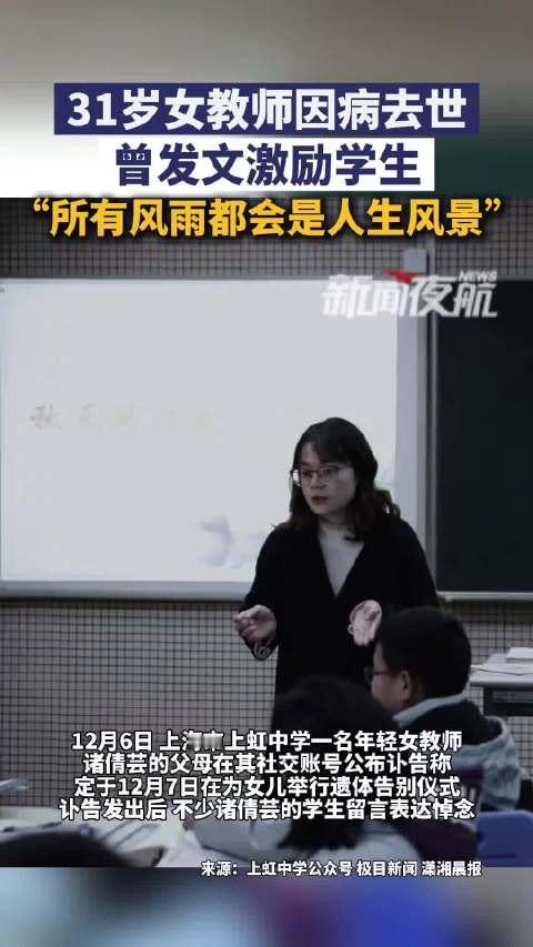 泪目！31 岁语文老师燃尽生命照亮学生，胃癌晚期仍坚守讲台，临终遗言看哭全网
“