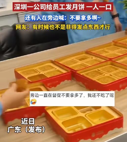 今年中秋最离谱新闻，没有之一。深圳某公司发福利，一个月饼切四块，一人一块，旁边还