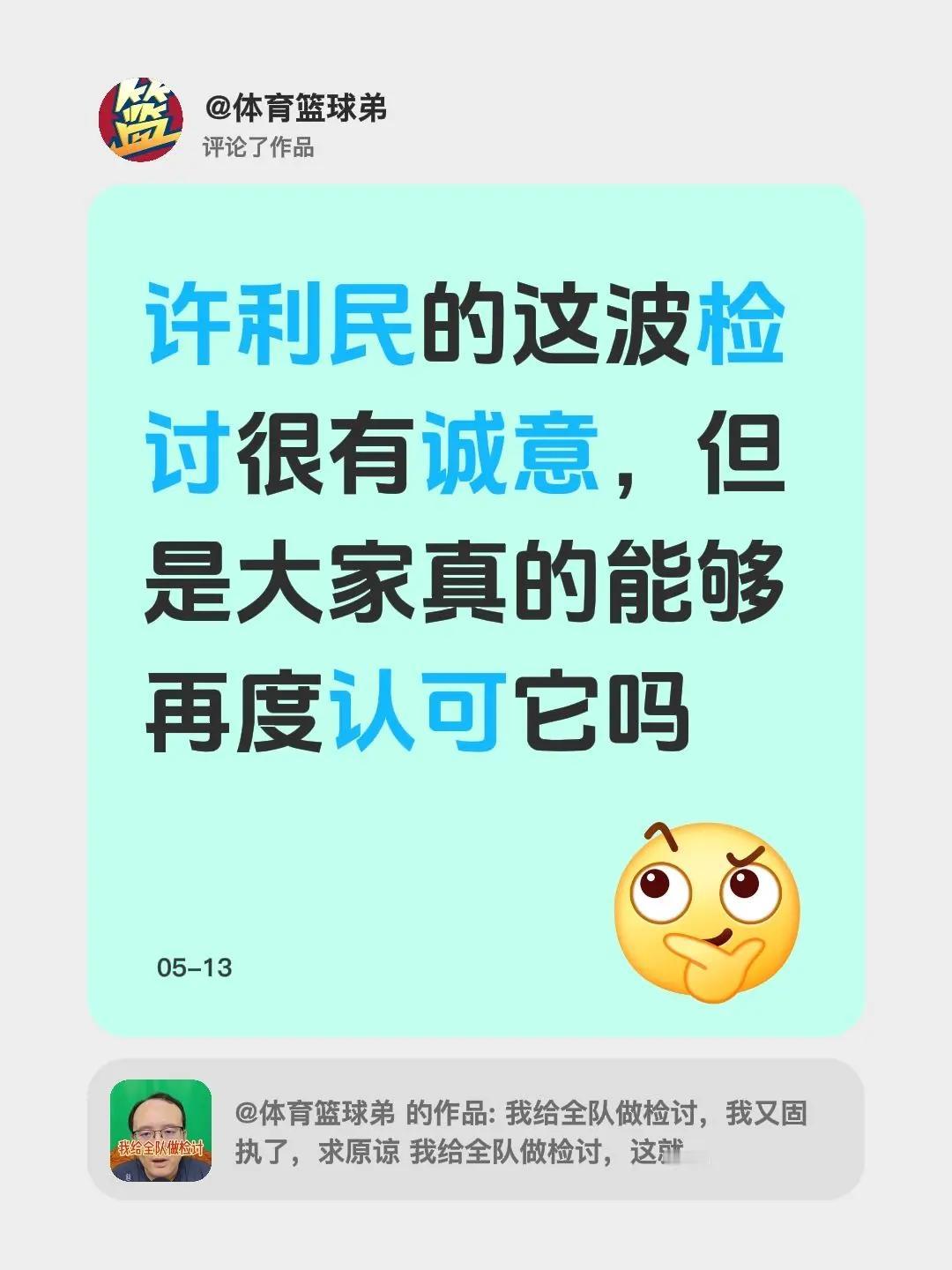 我评论了@体育篮球弟 的作品：许利民的这波检讨很有诚意，但是大家真的能够再度认可