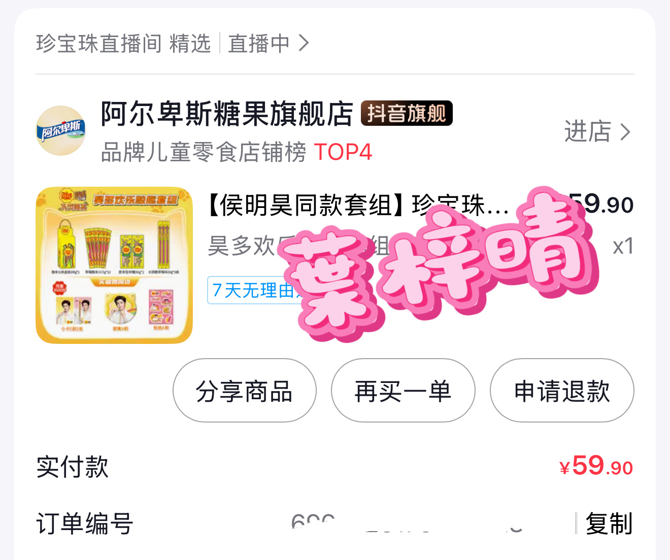 侯明昊珍宝珠品牌代言人 没吃过  侯明昊代言那就尝尝 
