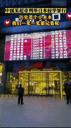 这家超市的老板，我必须狠狠夸一波！老板在超市门口的巨屏上，循环播放日本侵略中国的